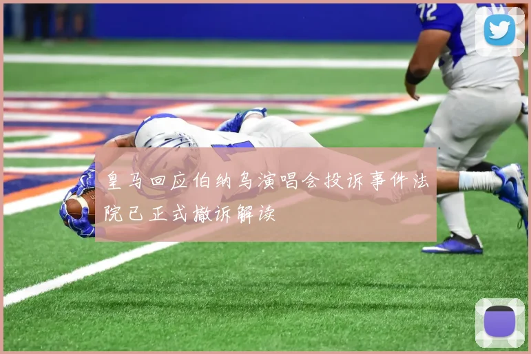 皇马回应伯纳乌演唱会投诉事件法院已正式撤诉解读