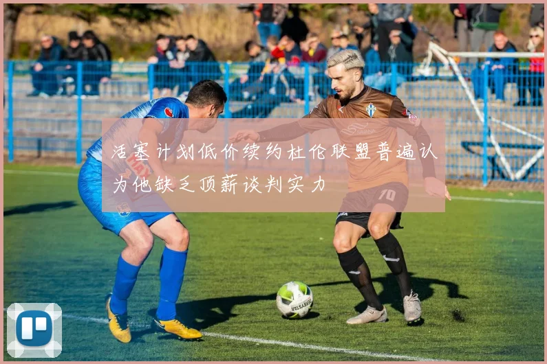 活塞计划低价续约杜伦联盟普遍认为他缺乏顶薪谈判实力