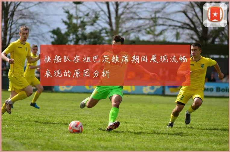 快船队在祖巴茨缺席期间展现流畅表现的原因分析