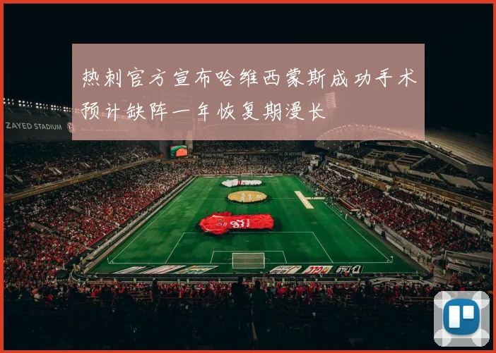 热刺官方宣布哈维西蒙斯成功手术预计缺阵一年恢复期漫长