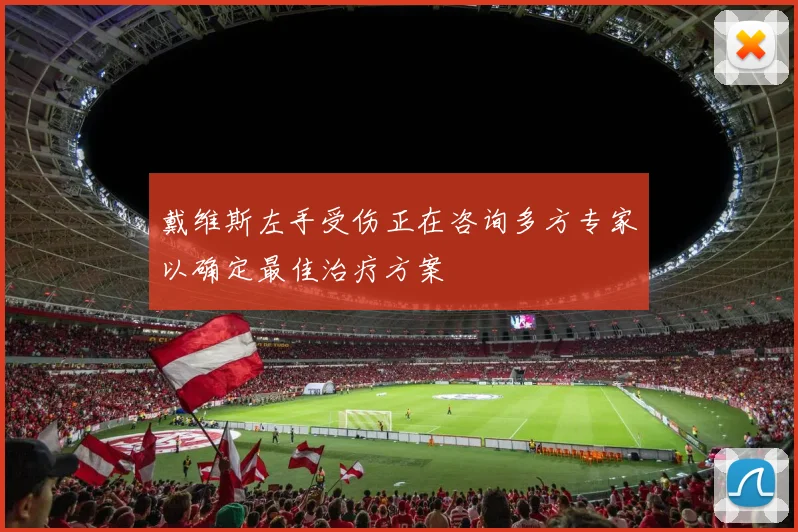 戴维斯左手受伤正在咨询多方专家以确定最佳治疗方案