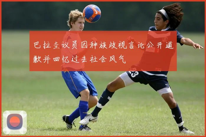 巴拉圭议员因种族歧视言论公开道歉并回忆过去社会风气